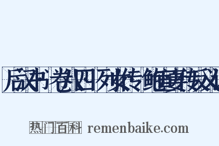 后汉书·卷八四·列女传·鲍宣妻传反义词是什么意思的图片